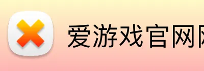 爱游戏官网网页版 logo